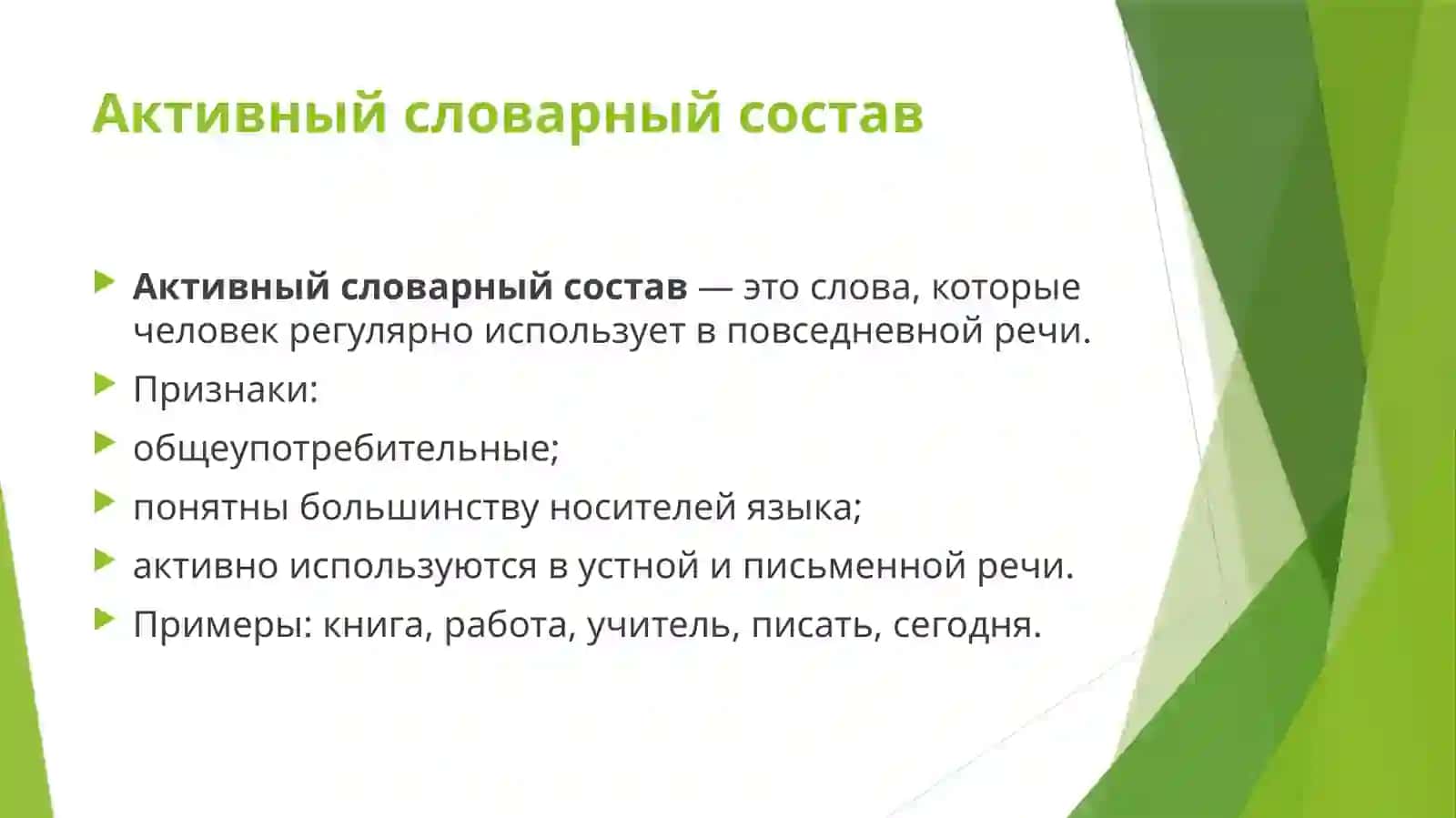 Стилистический анализ активного и пассивного словарного состава 4