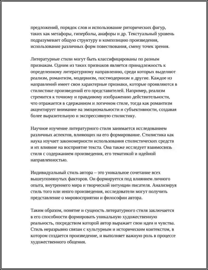 Понятие и сущность литературного стиля 4