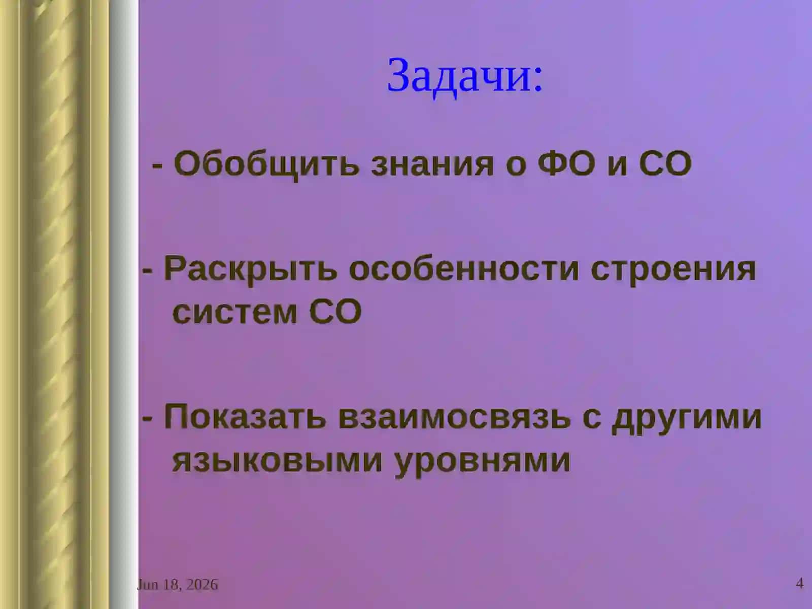 Строение системы синхронного словообразования 4