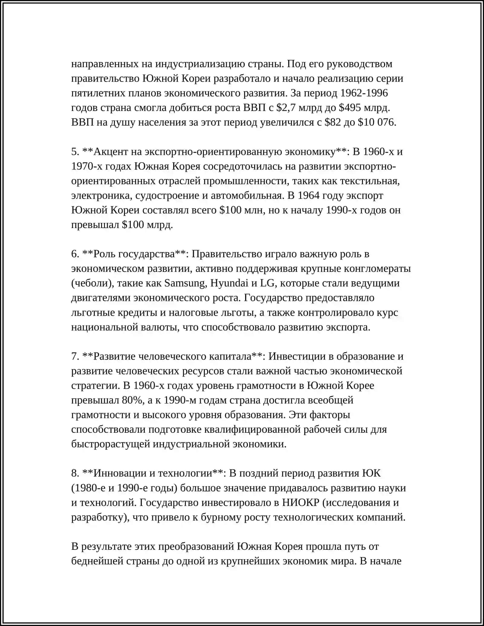 МОДЕЛЬ ЭКОНОМИЧЕСКОГО РАЗВИТИЯ РЕСПУБЛИКИ КОРЕЯ 4