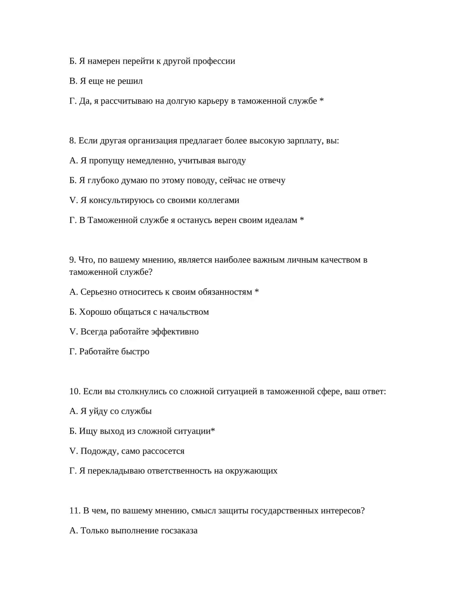 ПРОФЕССИОНАЛЬНЫЙ ОТБОР ДЛЯ ПОХОДА НА ТАМОЖЕННУЮ СЛУЖБУ – ЛОГИЧЕСКИЕ ТЕСТЫ 4
