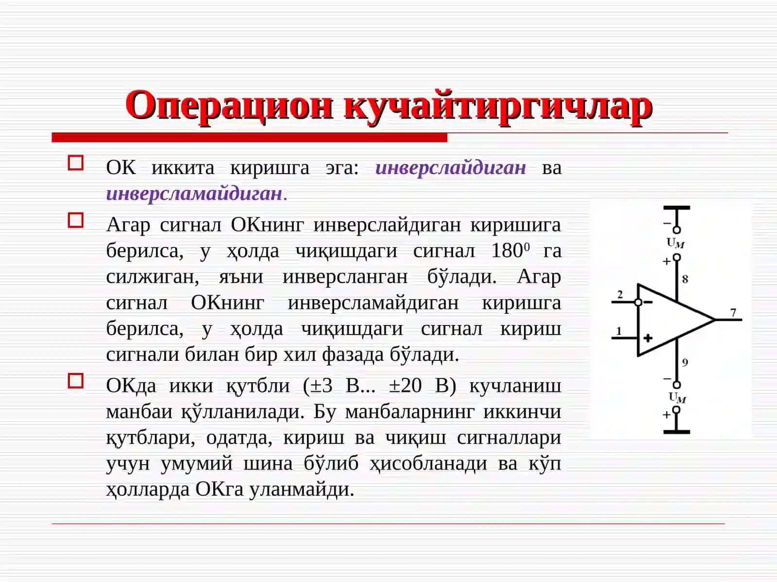Операцион кучайтиргичлар 4
