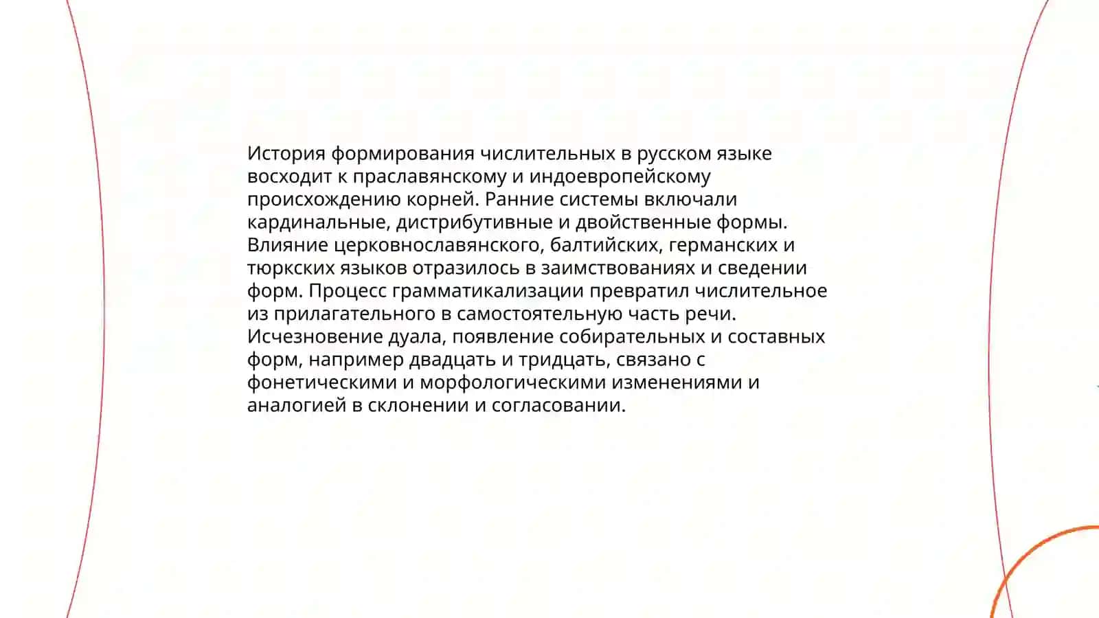 Формирование имени числительного как части речи 4
