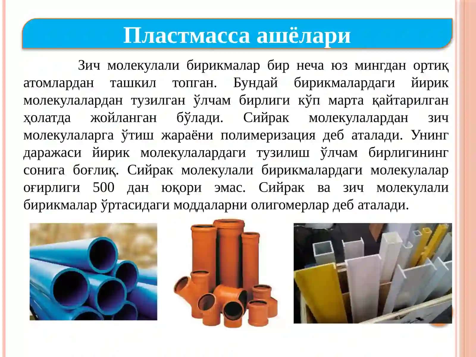 Пластмассадан тўлдирилгичсиз ват ўлдириқ ўшиб ишланган жуда зич буюмлар 4