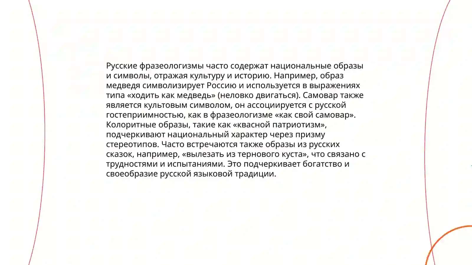 Национально-культурная семантика русской фрезалогии 4