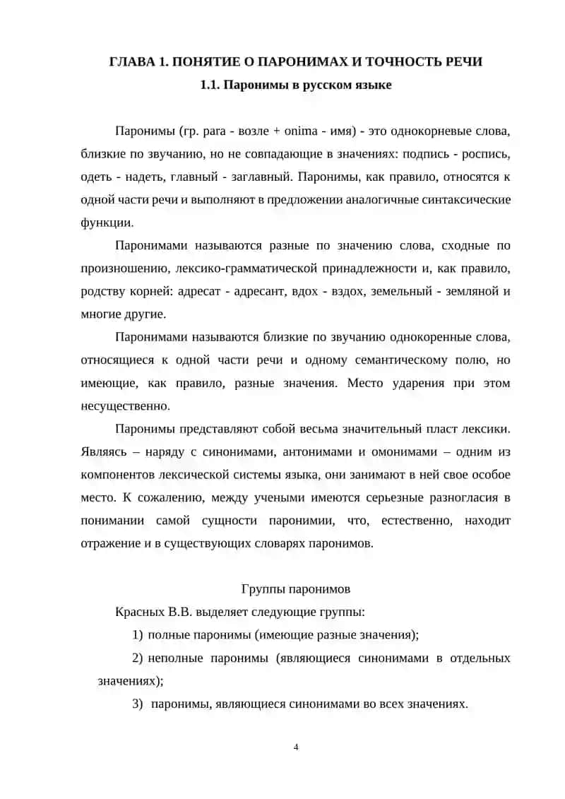Курсовая работа "Точность речи и лексика русского языка (паронимы)" 4