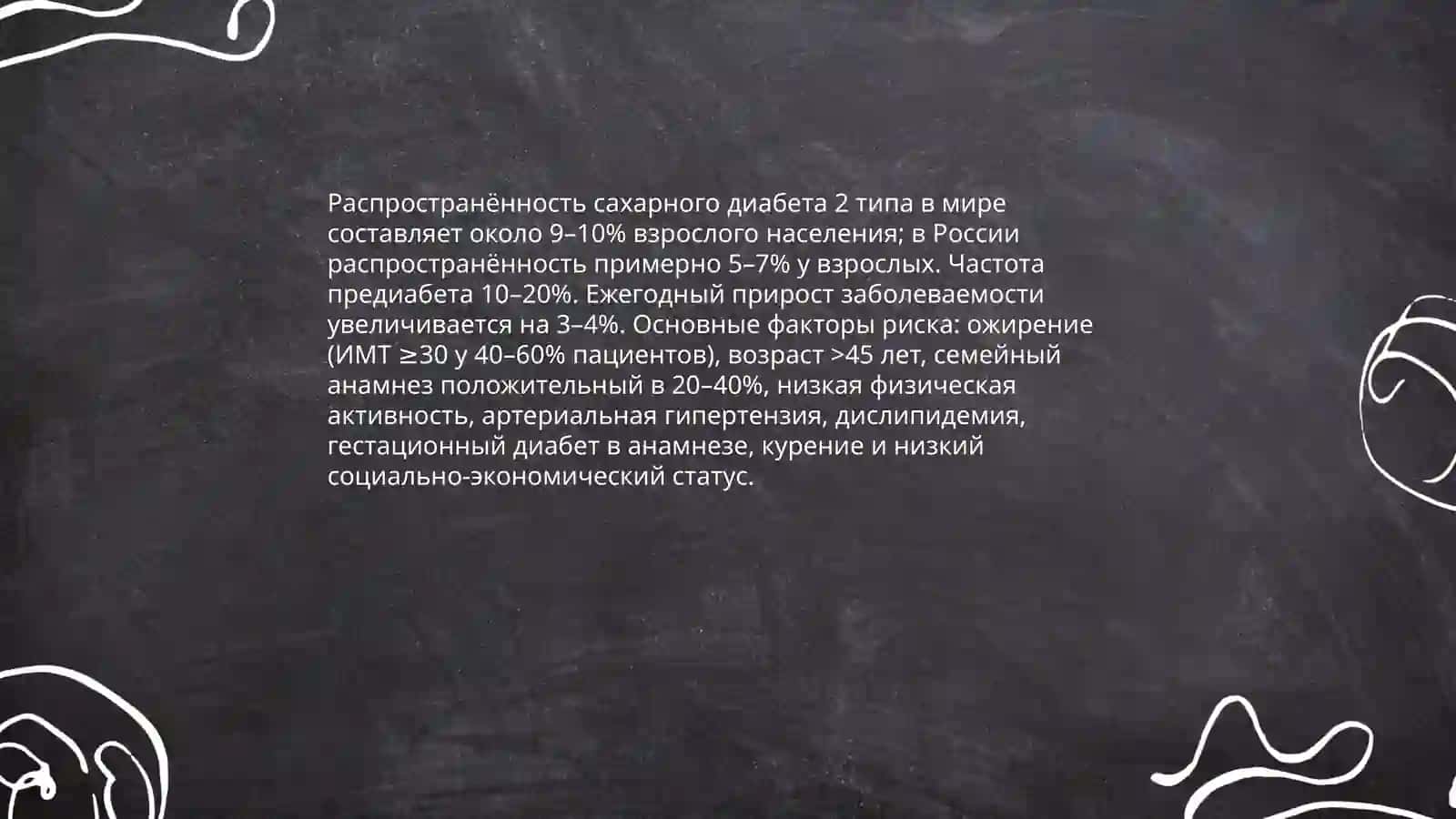 Сахарный диабет 4
