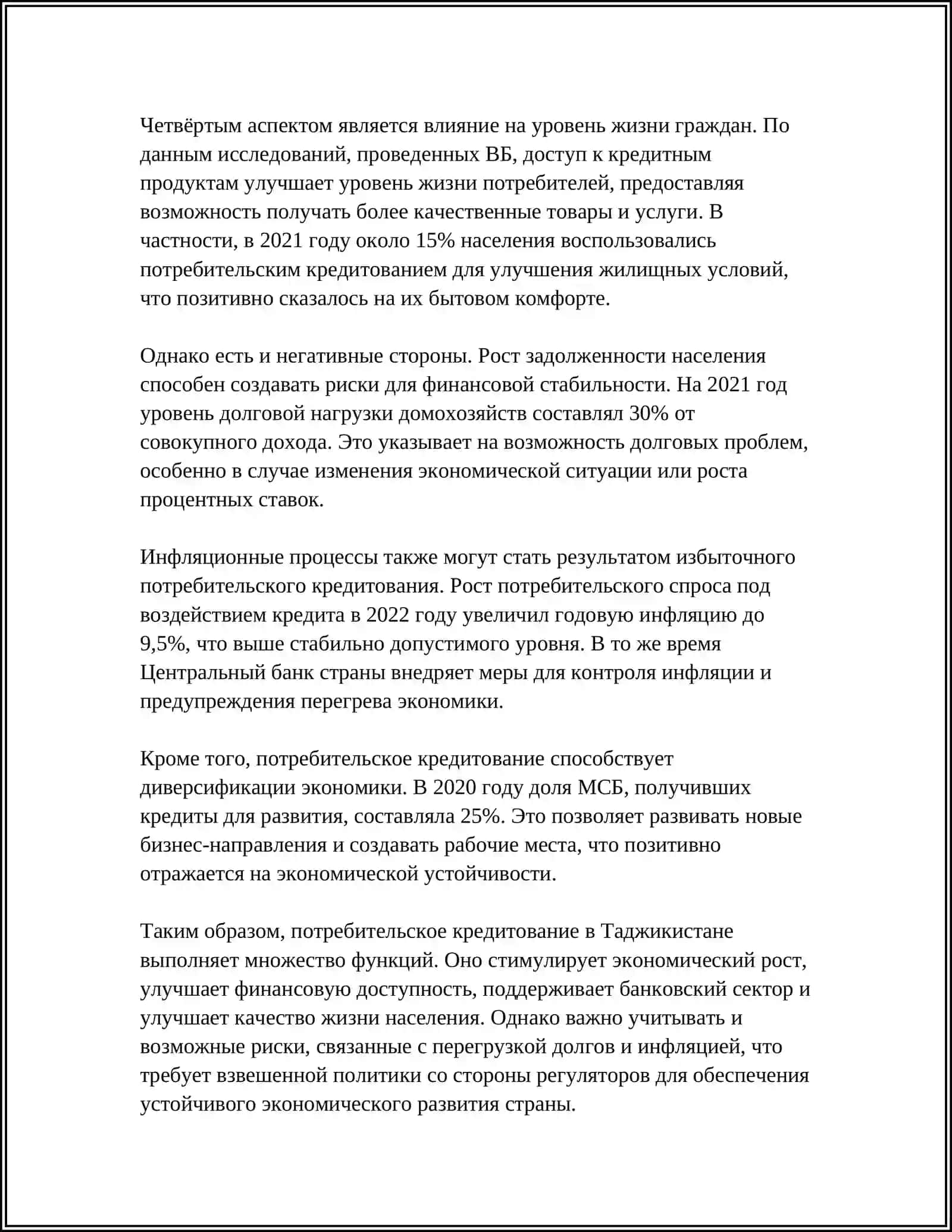 ПРОБЛЕМЫ И ПЕРСПЕКТИВЫ РАЗВИТИЯ ПОТРЕБИТЕЛЬСКОГО КРЕДИТОВАНИЯ В ТАДЖИКИСТАНА 4