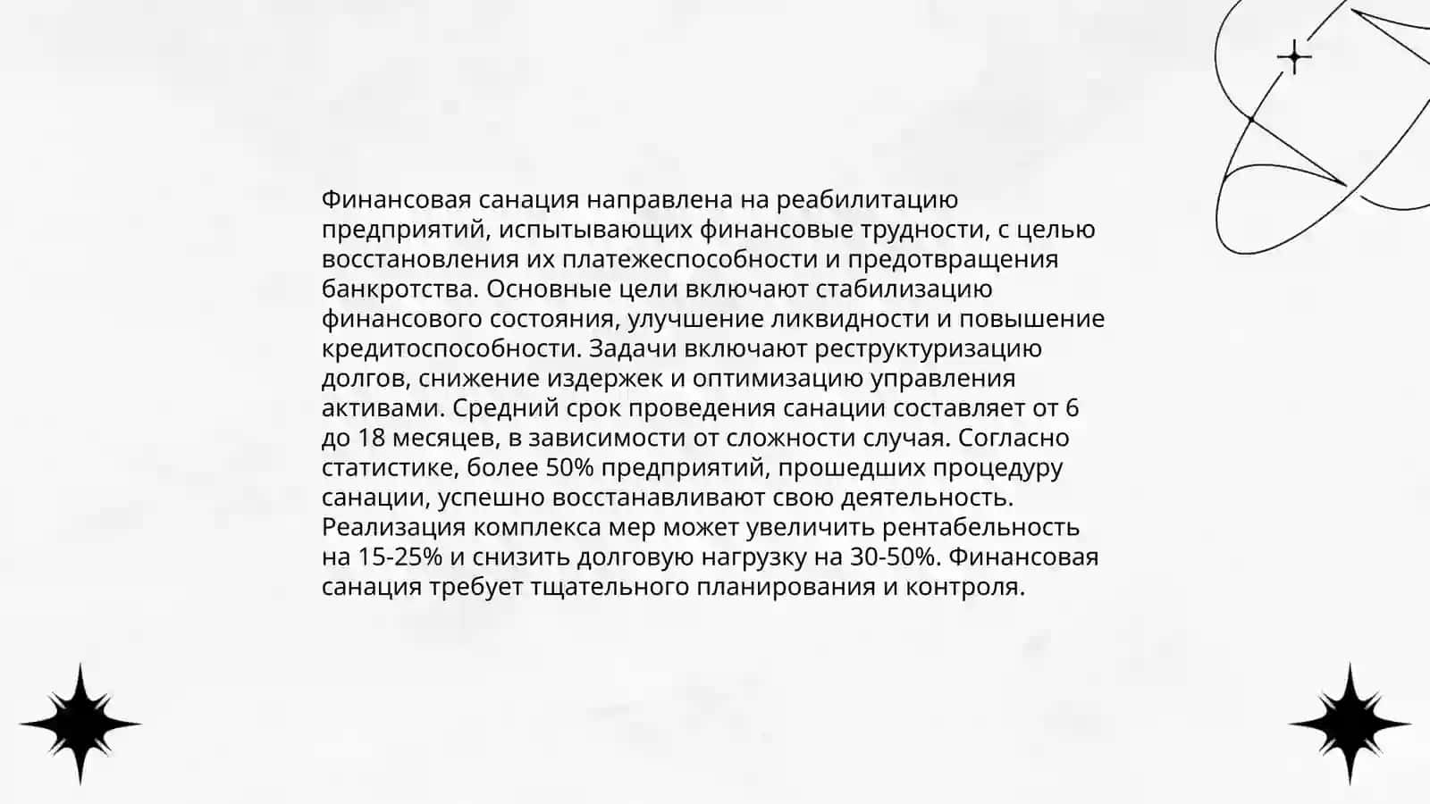 Сущность финансовой санации предприятия 4