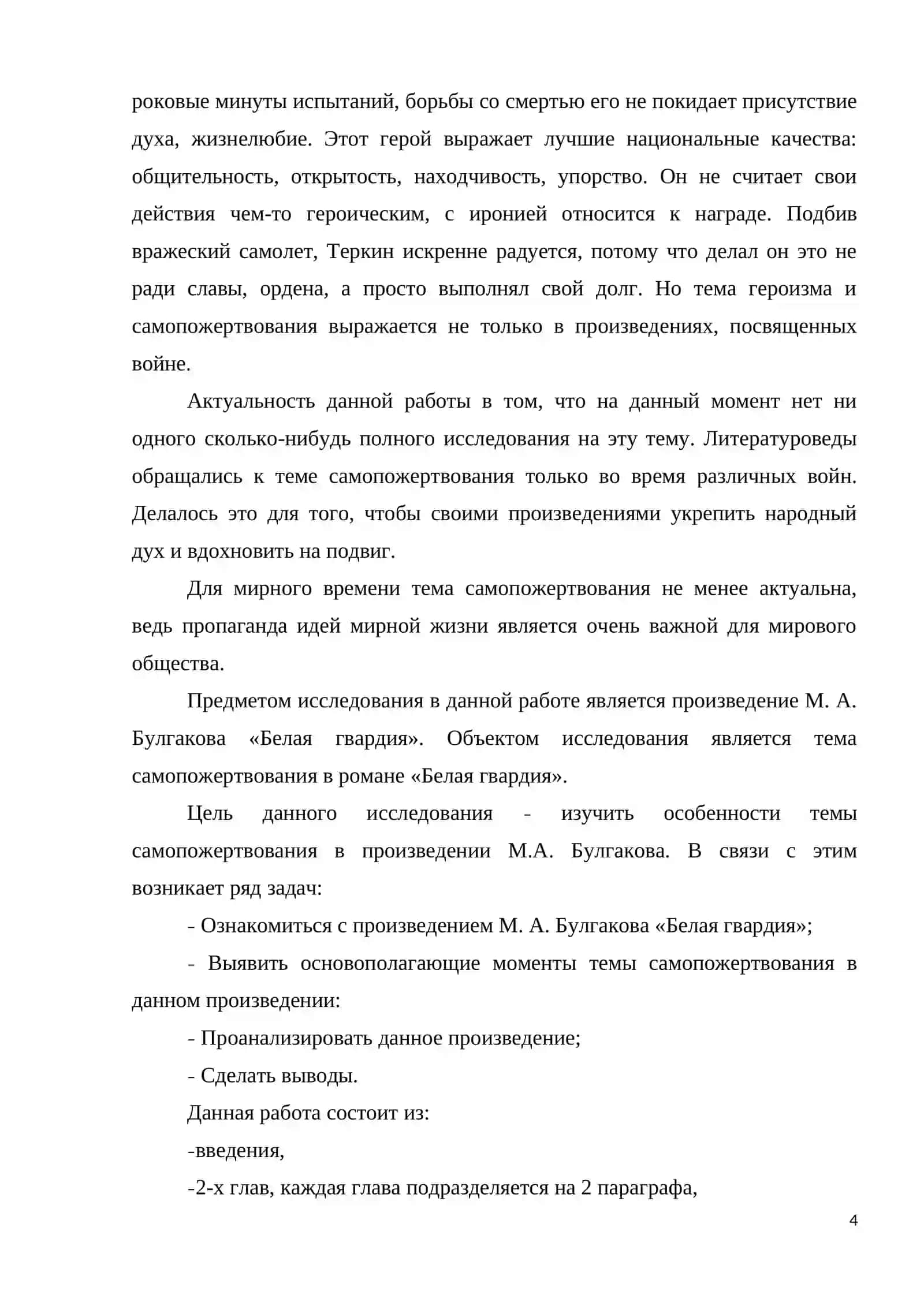 Самопожертвования в романе М. А. Булгакова «Белая гвардия» 4