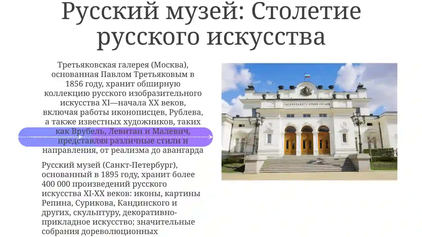 Музеи России: Третьяковская галерея, Эрмитаж, Русский музей, Кремль 4