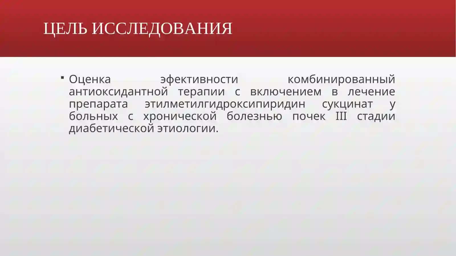 Оценка эффективности антиоксидантной терапии у больных с диабетической нефропатией 4