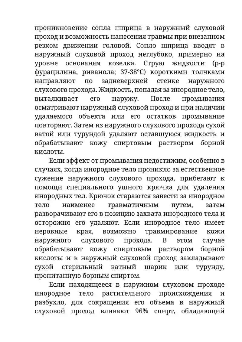 Инородные тела наружного слухового прохода 4