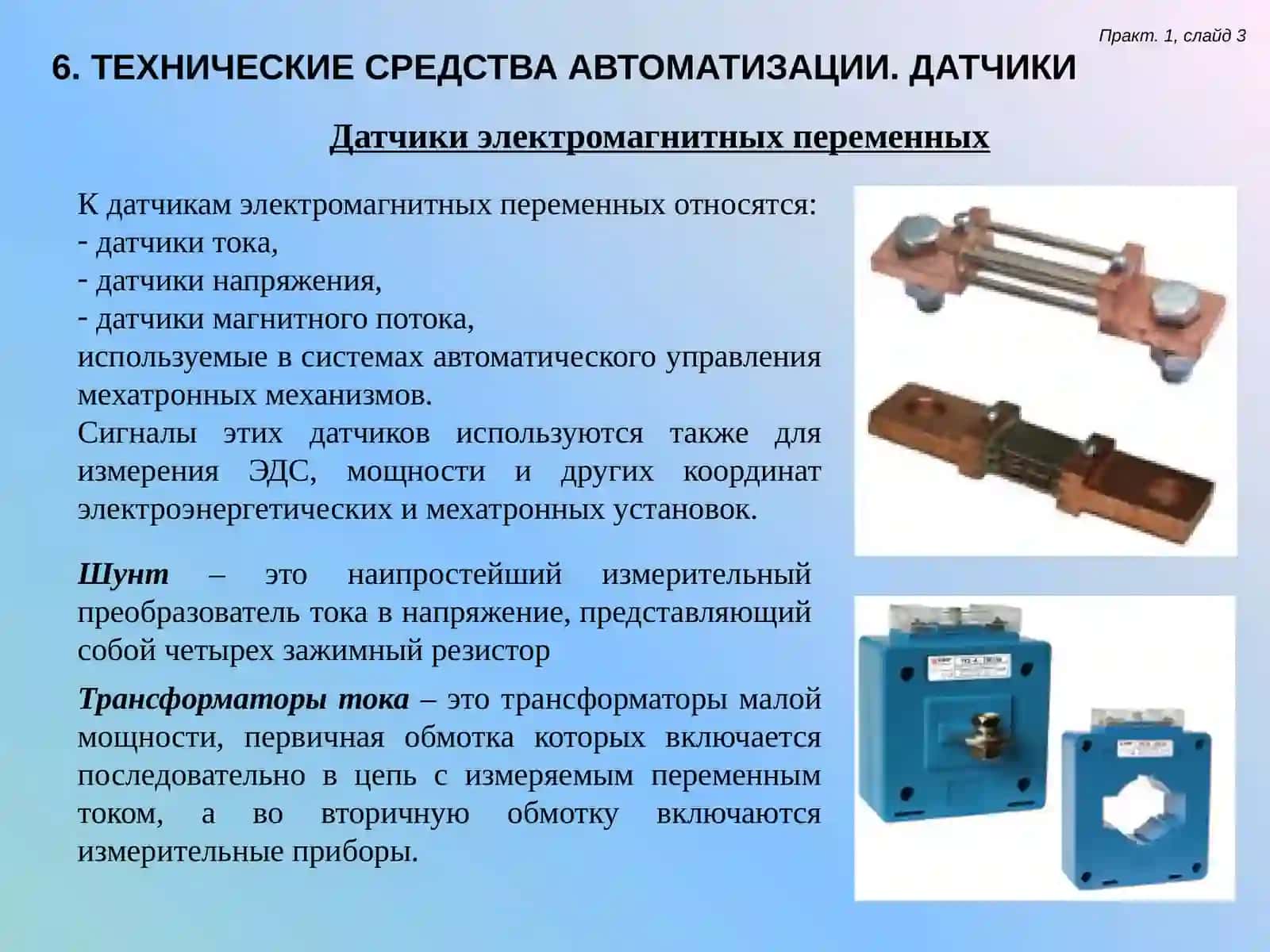 ТЕХНИЧЕСКИЕ СРЕДСТВА АВТОМАТИЗАЦИИ. ДАТЧИКИ 4