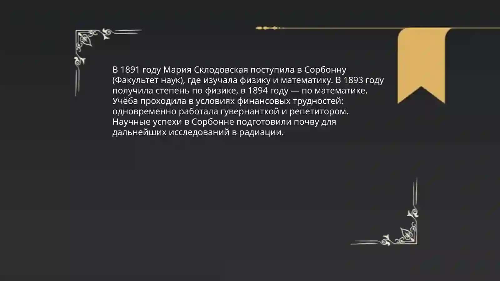 Мария Кюри 4