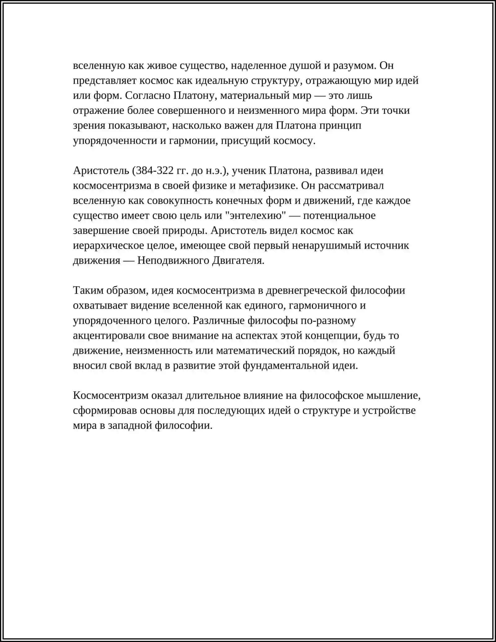 КОСМОСЕНТИРИЧЕСКИЙ ХАРАКТЕР ДРЕВНЕЙ ГРЕЧЕСКИЙ ФИЛОСОФИИ 4