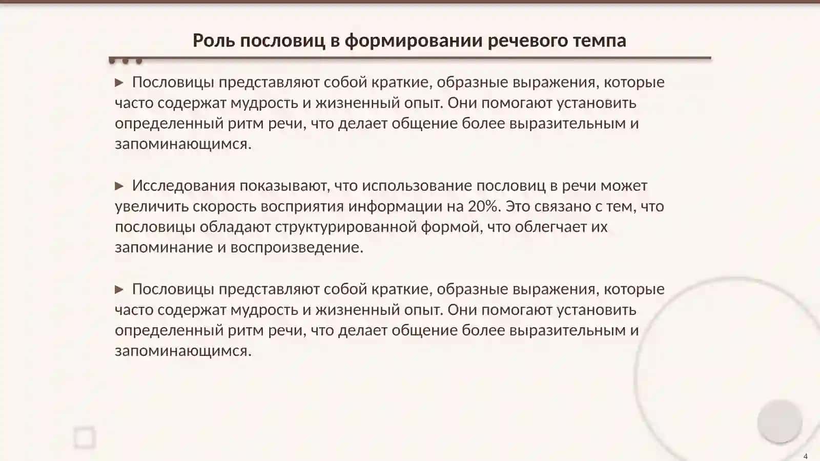Методика отработки темпа речи в пословицах и поговорках 4