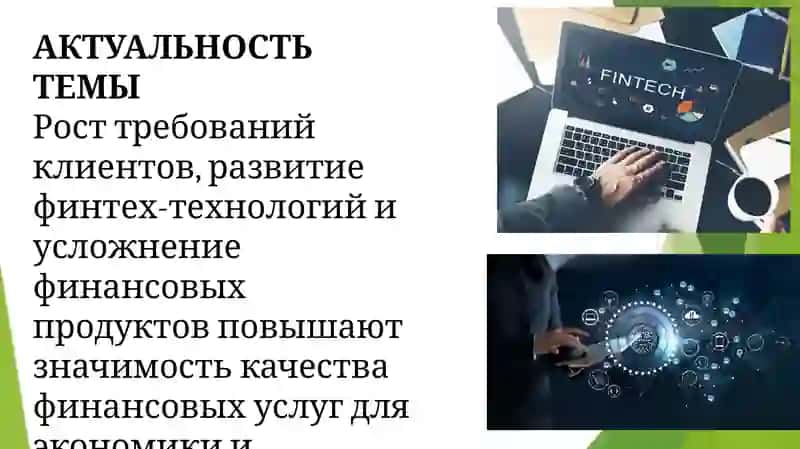 Совершенствование и повышение качества финансовых услуг 4