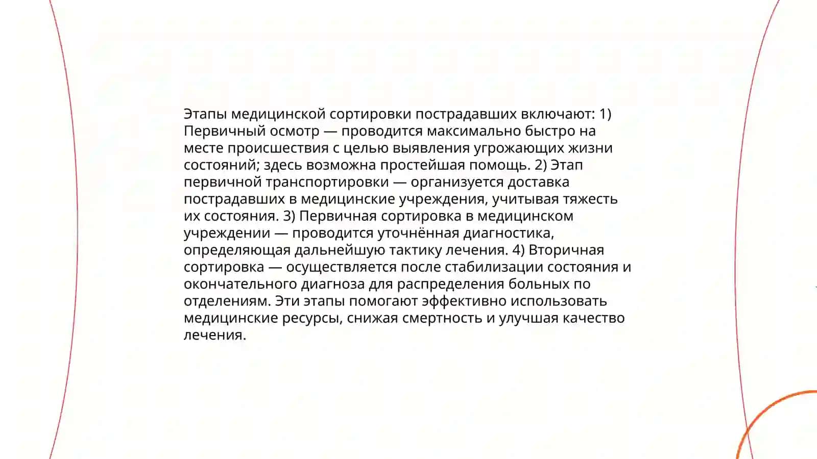 Организация медицинской помощи при пораженных очагах 4