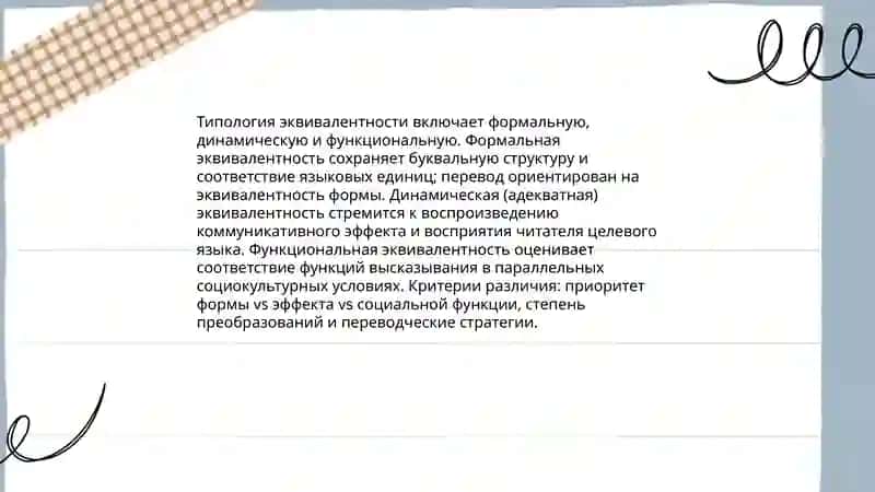 Лингвистическая и межъязыковая эквивалентность 4