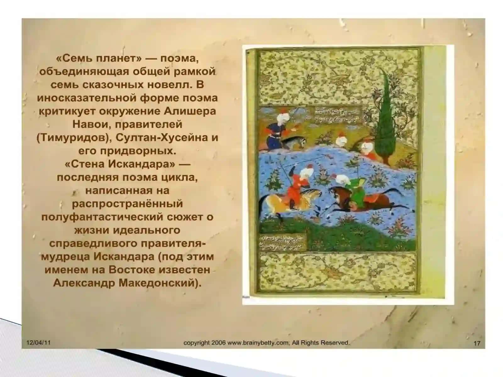 АЛИШЕР НАВОИ «СЕМЬ ПЛАНЕТ» 4