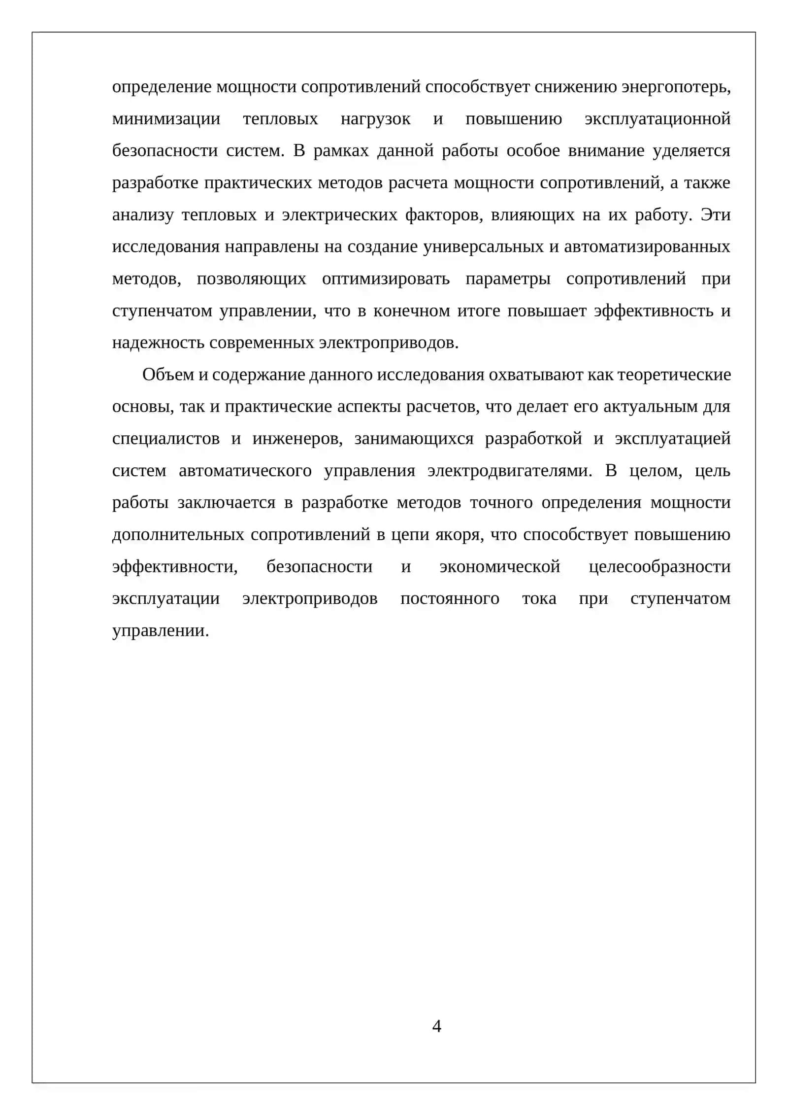 РАСЧЕТ МОЩНОСТИ ДОПОЛНИТЕЛЬНЫХ СОПРОТИВЛЕНИЙ В ЦЕПИ ЯКОРЯ ПРИ СТУПЕНЧАТОМ УПРАВЛЕНИИ ДВИГАТЕЛЕМ ПОСТОЯННОГО ТОКА 4