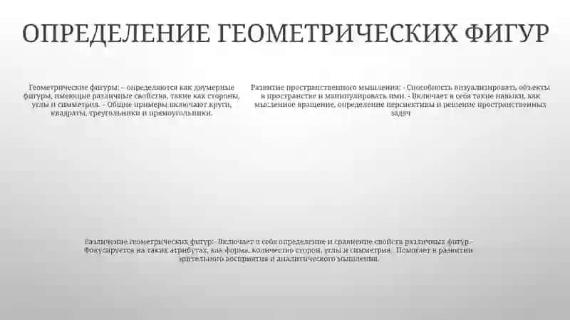 Развитие Пространственного Воображения. Различать Геометрические Фигуры 4