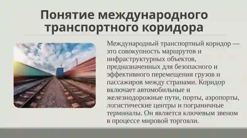Международные транспортные коридоры и их экономическое значение 4