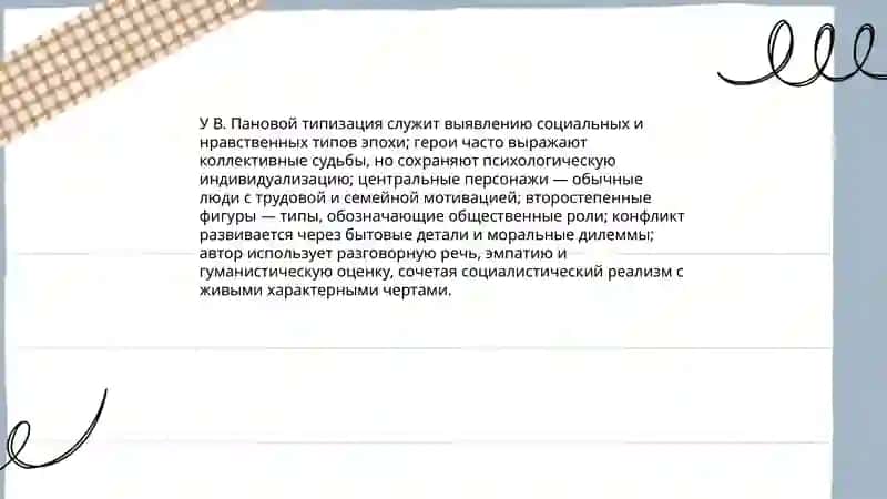 Художественные особенности драматургии В. Пановой 4