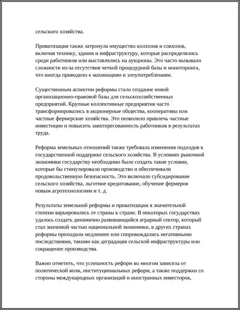 Реформа земельных отношений и приватизация колхозов и совхозов 4