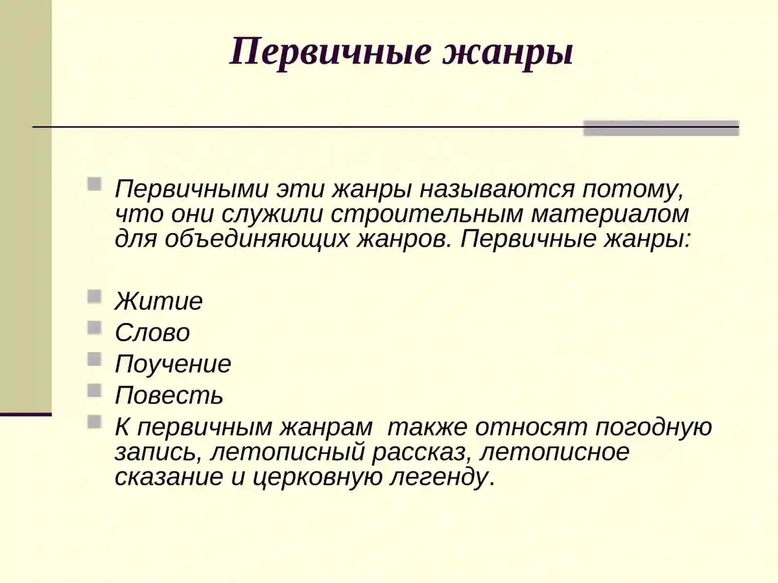 Зарождение и развитие жанров древнерусской литературы 4