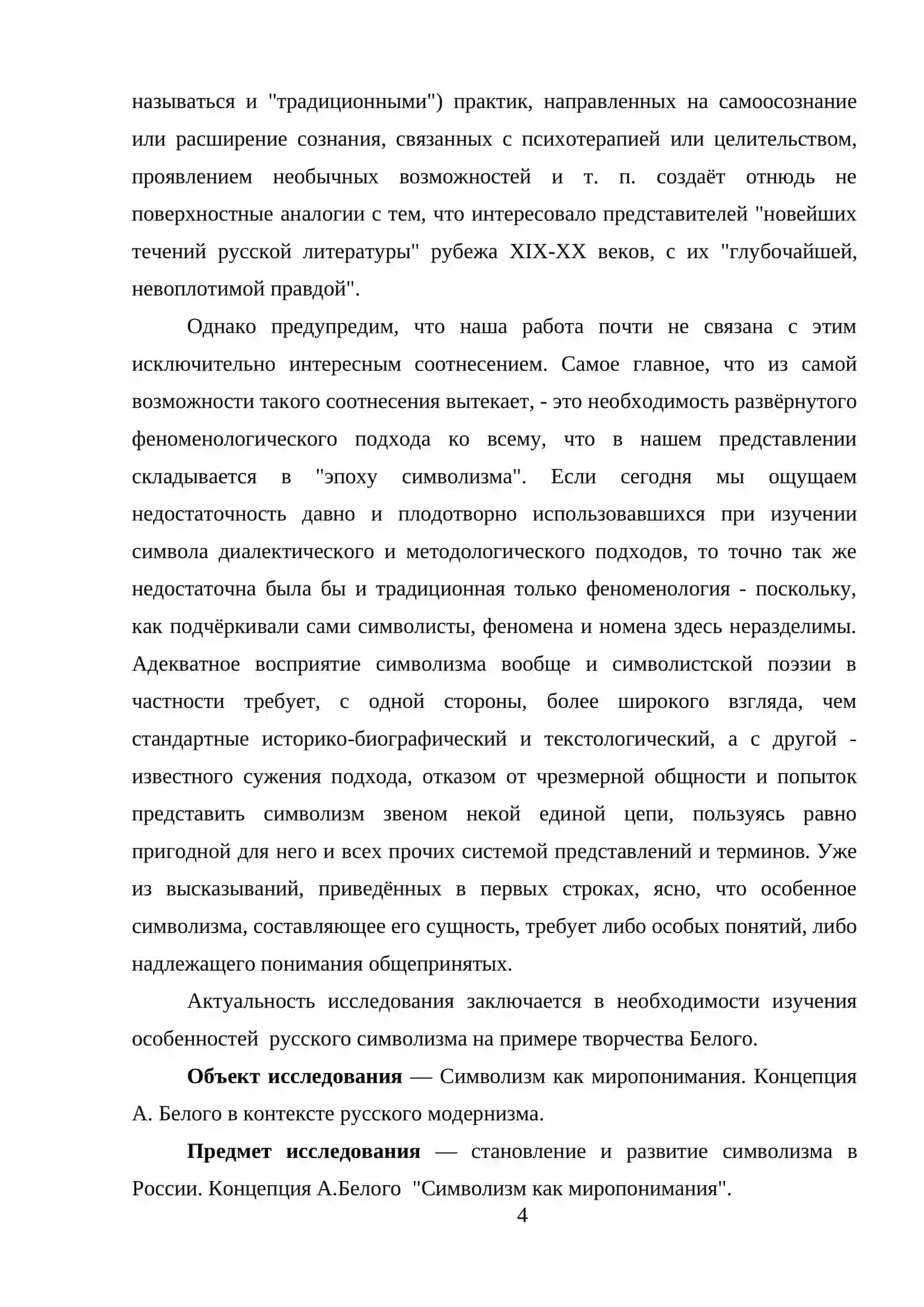Символизм как миропонимания. Концепция А. Белого в контексте русского модернизма. 4