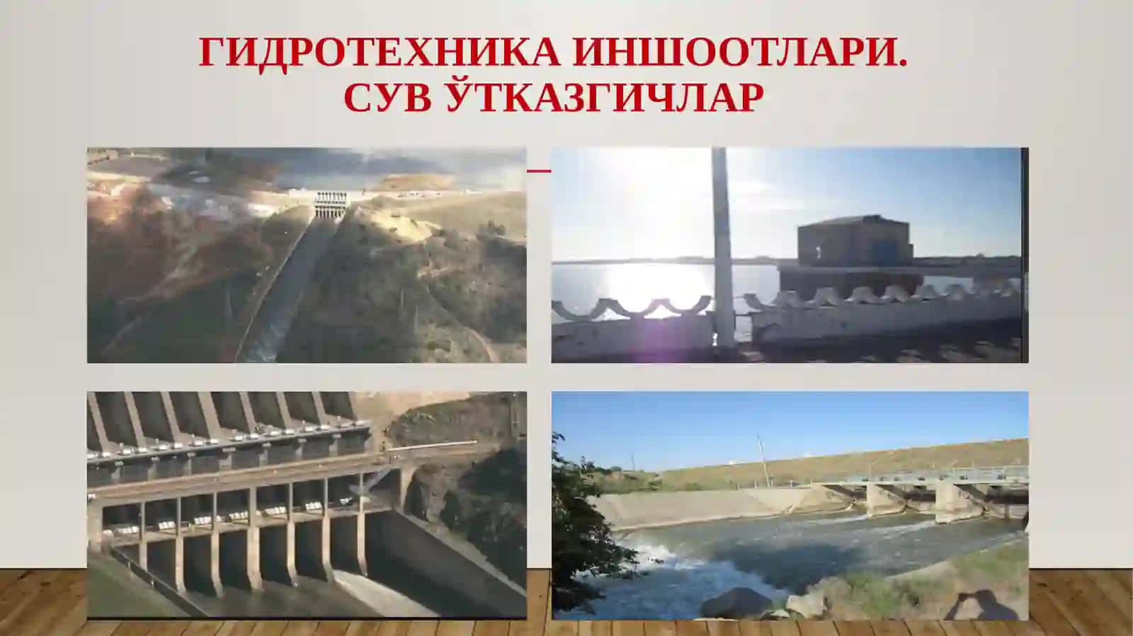 Юпқа деворли сувўтказгичлар ва уларнинг турлари 4