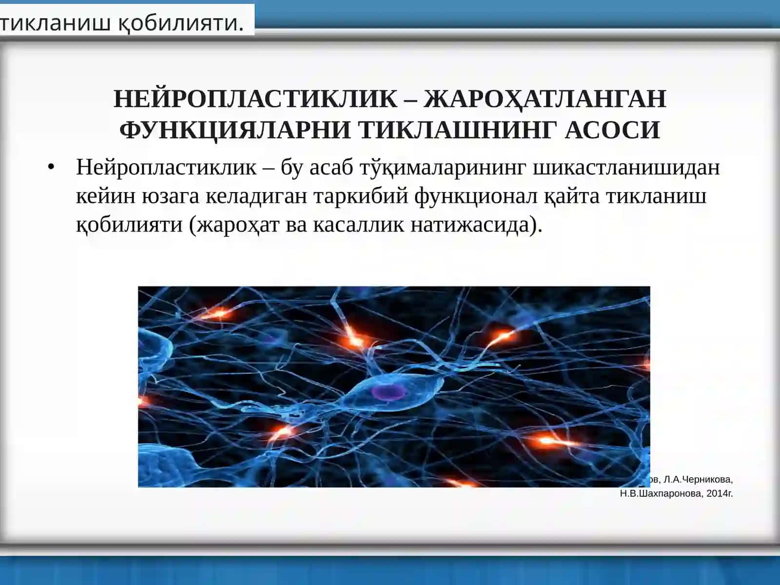 Реабилитация - бу касаллик ёки шикастланиш натижасида бузилган функтсияларни тиклашга ва беморни ижтимоий реабилитатсиясига қаратилган(тиббий, психологик, педагогик, ижтимоий, ҳуқуқий ва бошқалар)чора-тадбирлар.А. С. Кадыков 4