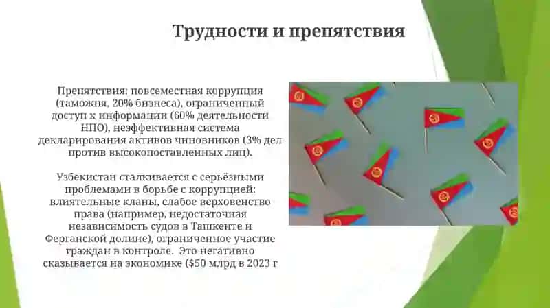 Антикоррупционная политика Узбекистана 4