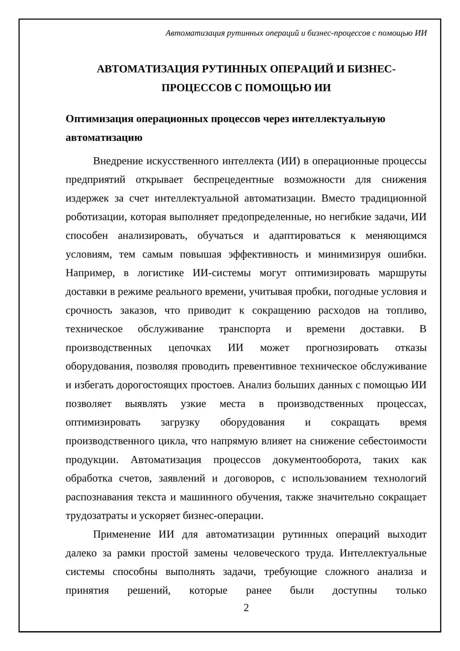 Искусственный интеллект как инструмент снижения издержек предприятия 4
