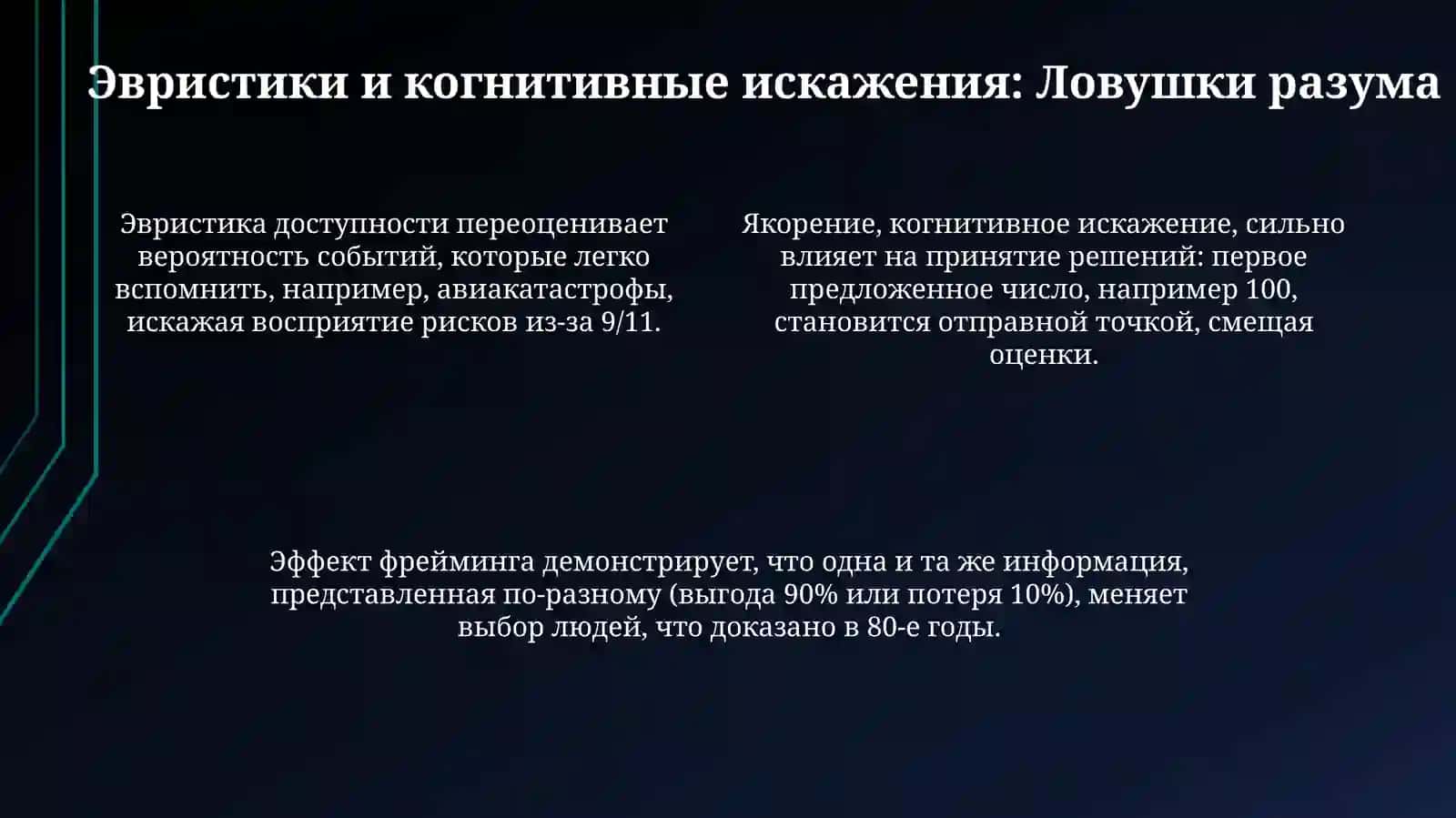 Поведенческие аспекты принятия решений в работах даниэль канеман 4