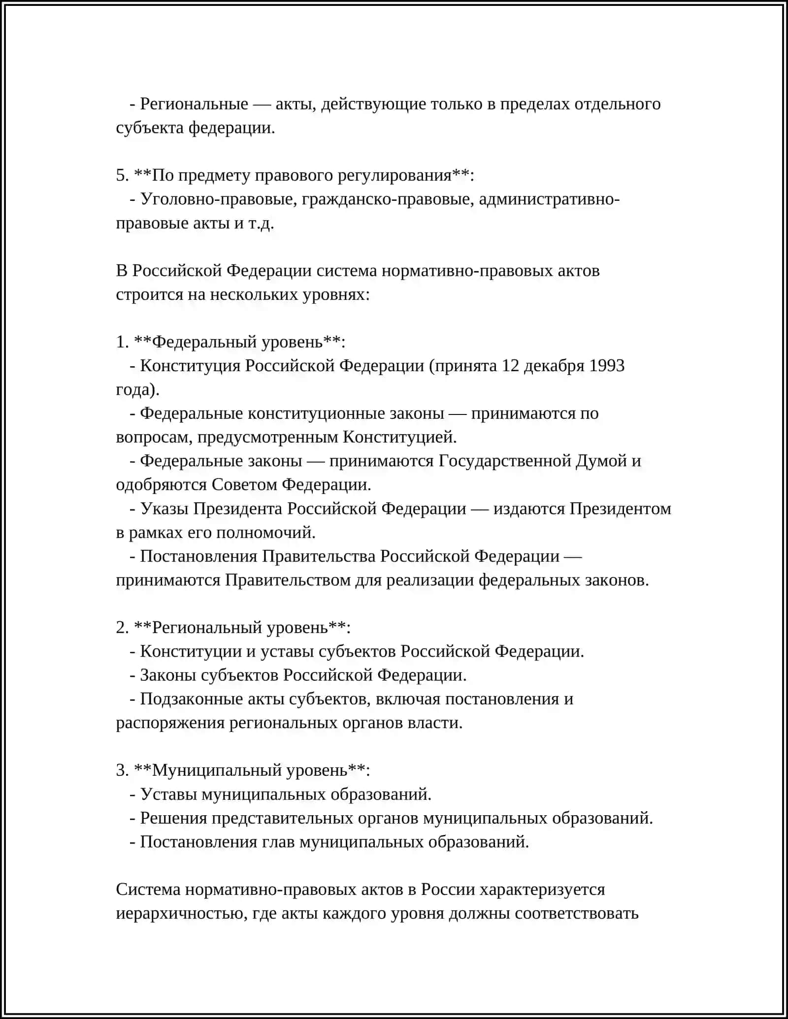 СИСТЕМАТИЗАЦИЯ НОРМАТИВНО-ПРАВОВЫХ АКТО 4