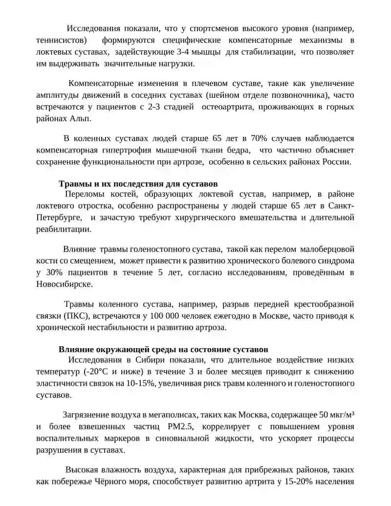 Влияние внешних и внутренних факторов на структуру сустава 4