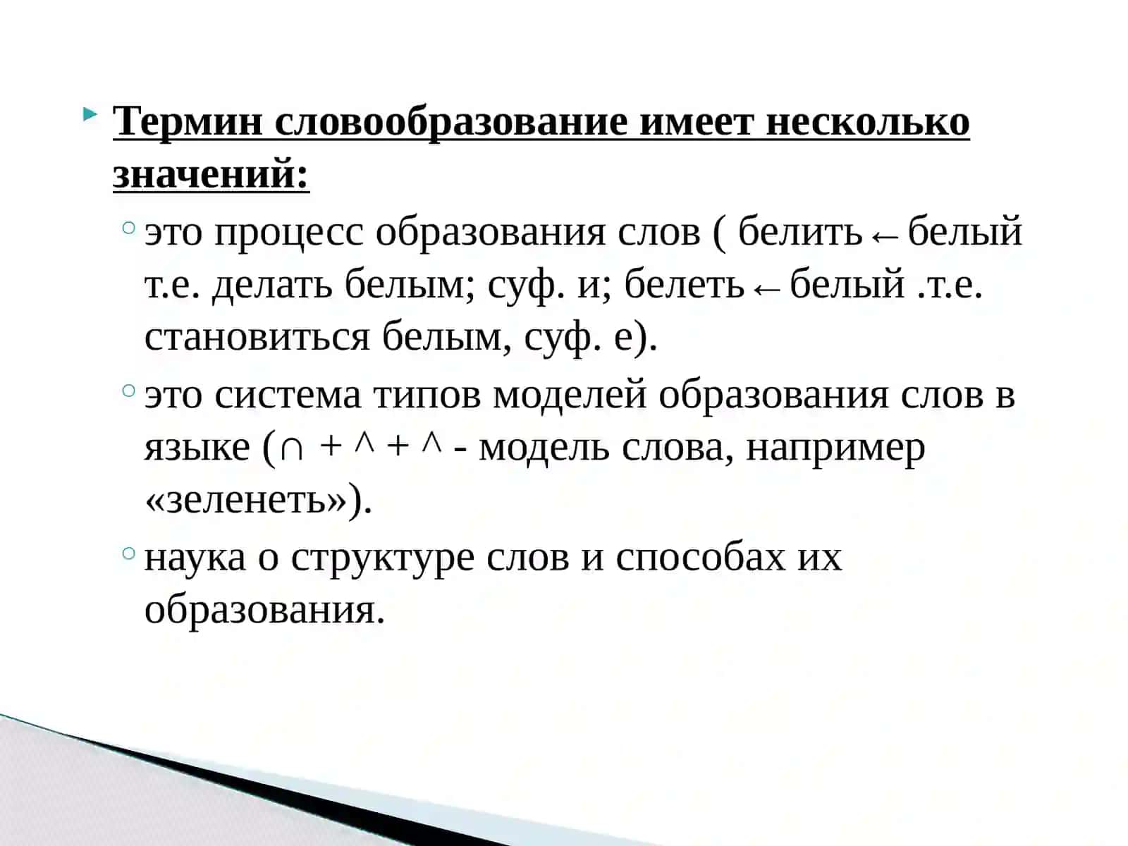 Изучение отдельных разделов школьного курса. Методика словообразования 4