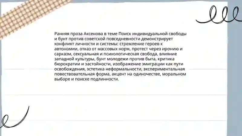 Тематика и проблематика ранней прозы Аксенова 4