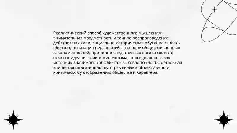 Тип и два способа художественного мышления (реалистический и романтический) 4