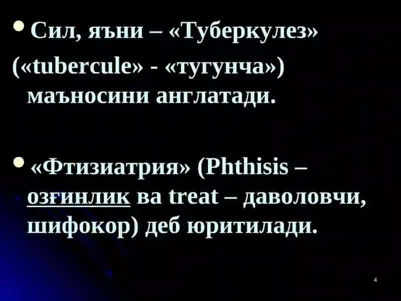 ТУБЕРКУЛЕЗ КАСАЛЛИГИҲАҚИДА ТАЪЛИМОТНИНГ РИВОЖЛАНИШ ТАРИХИ 4