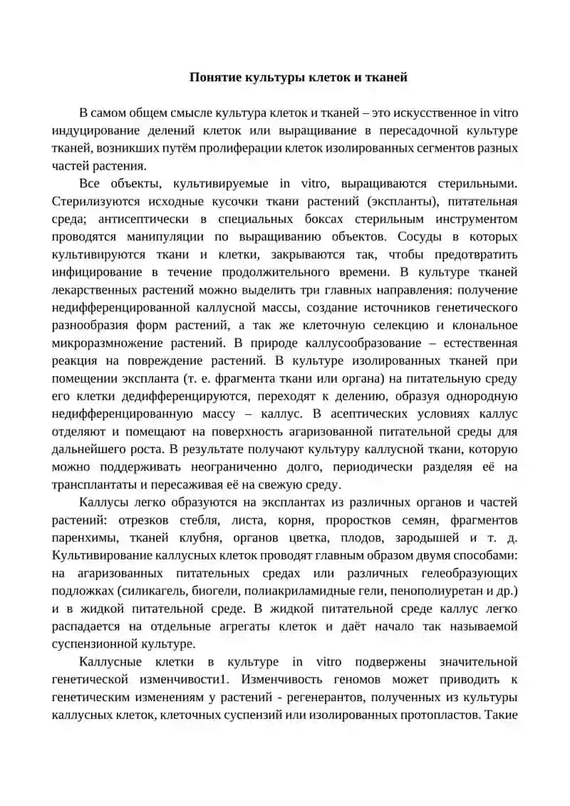 Культивирование клеток и тканей растений 4