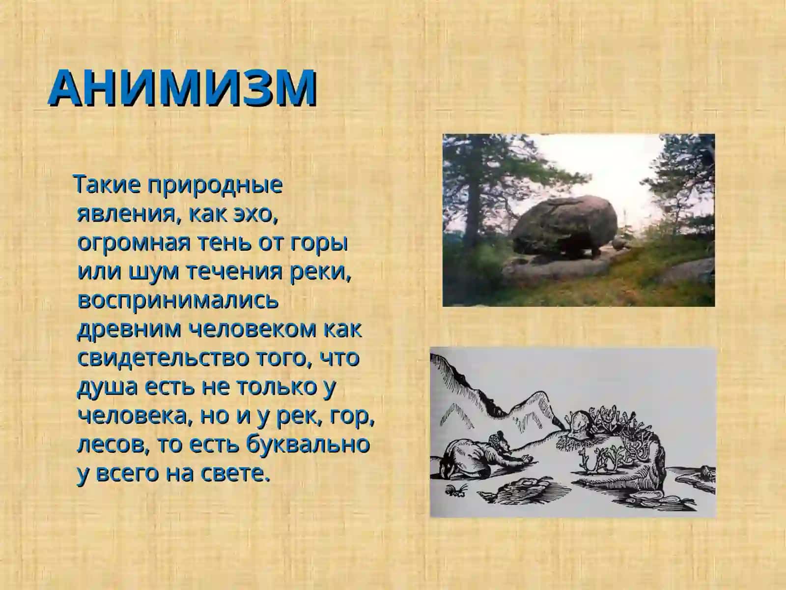 Анимизм 4