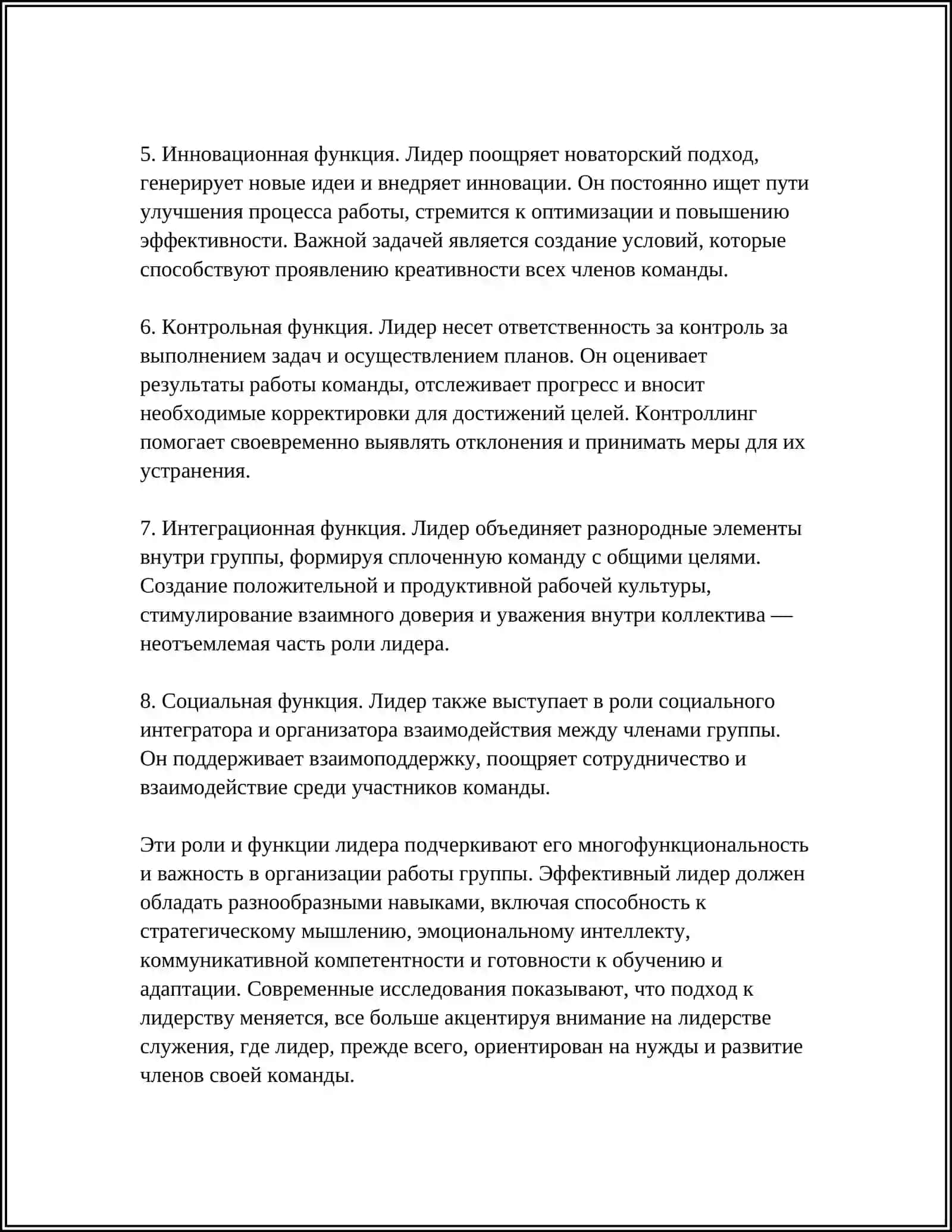 УПРАВЛЕНИЯ И ЛИДЕРСТВО В ГРУППАХ 4