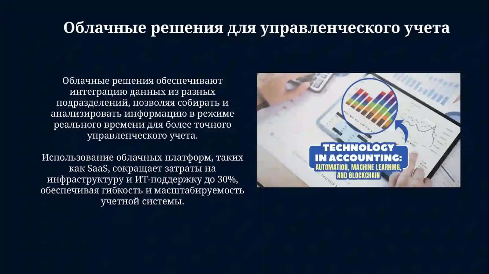 Современные технологии и инновации в управленческом учете 4