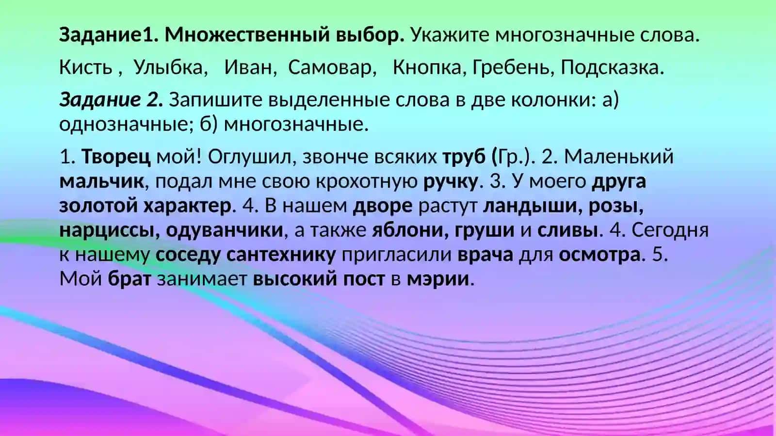 Слова однозначные и многозначные 4