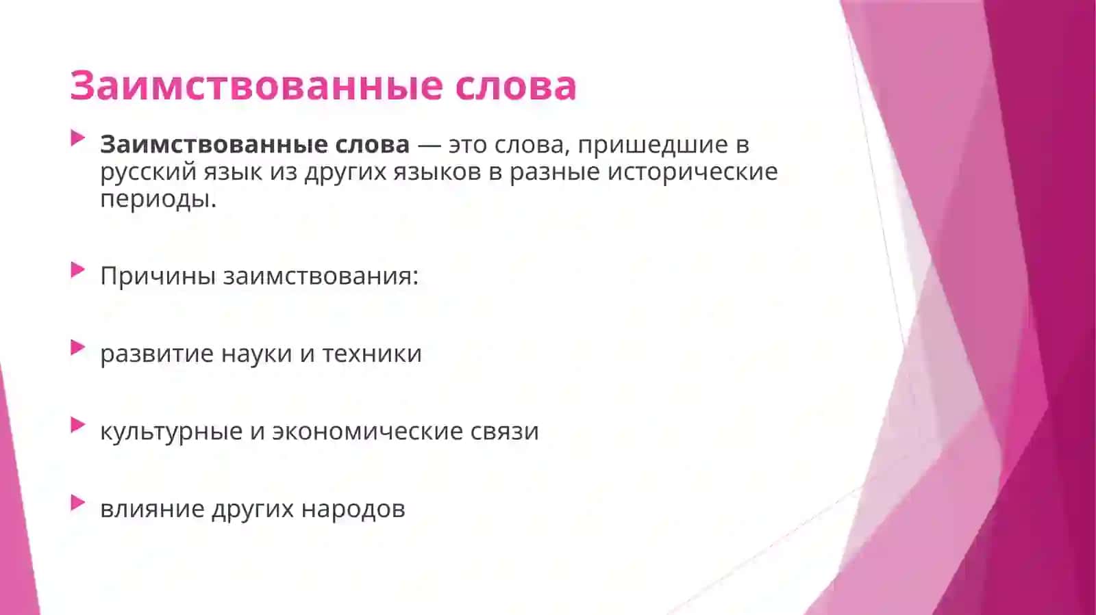 Исконно-русские слова и заимствованные слова. Их стилистическое использование 4