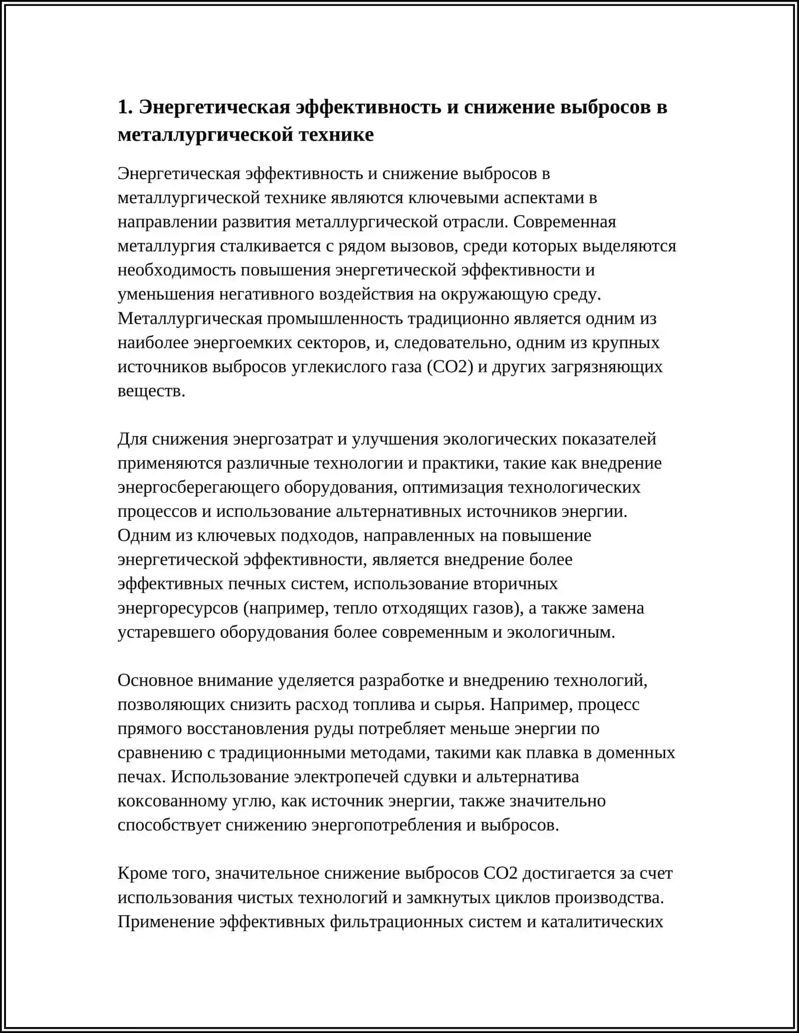 ОСНОВНЫЕ НАПРАВЛЕНИЯ РАЗВИТИЯ МЕТАЛЛУРГИЧЕСКОЙ ТЕХНИКИ 4